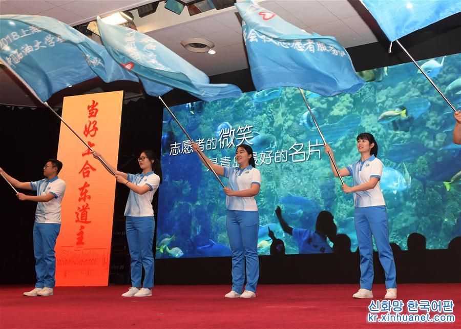 （上合青岛峰会）（1）2018上海合作组织青岛峰会会议志愿者出征