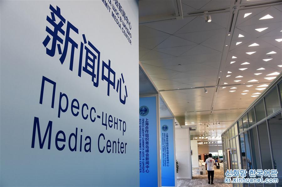 （上合青岛峰会）（6）探访上海合作组织青岛峰会新闻中心