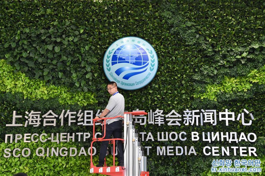 （上合青岛峰会）（5）探访上海合作组织青岛峰会新闻中心