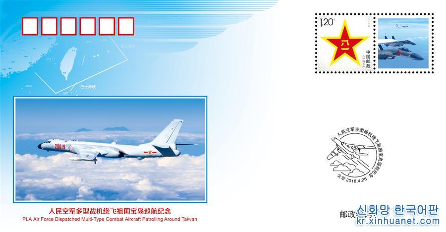 （图文互动）（1）人民空军多型战机绕飞祖国宝岛巡航纪念封在全国公开发行