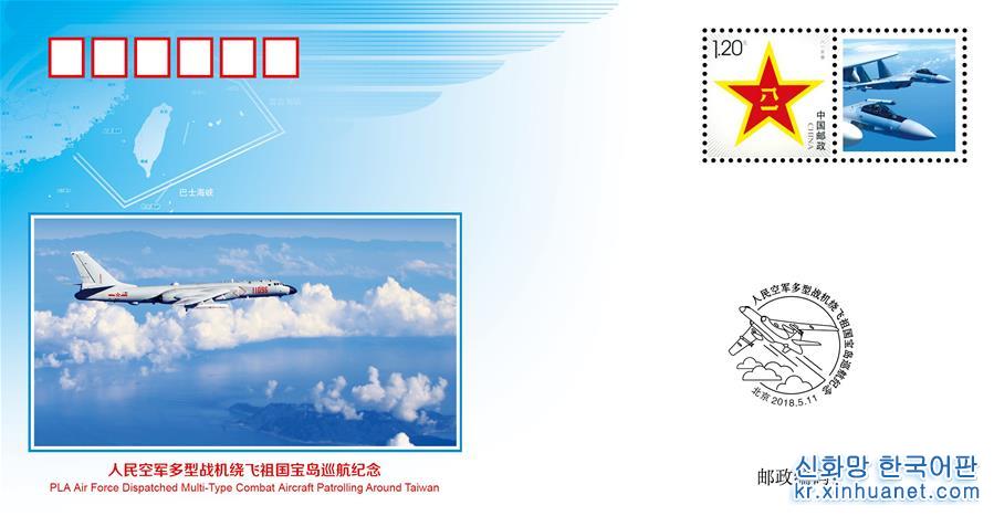 （图文互动）（2）人民空军多型战机绕飞祖国宝岛巡航纪念封在全国公开发行