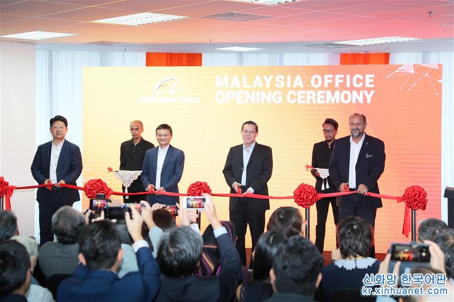 （XHDW）（1）阿里巴巴开设马来西亚办公室
