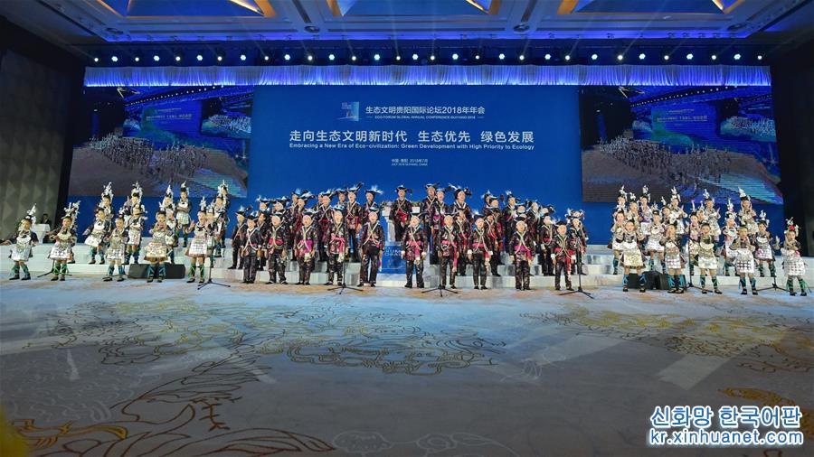 （社会）（3）生态文明贵阳国际论坛2018年年会开幕式在贵阳举行