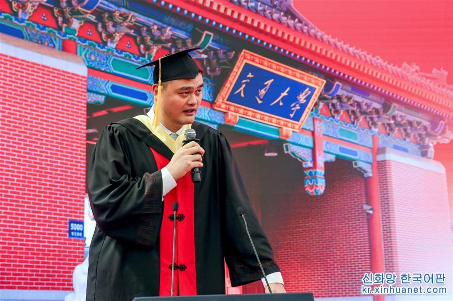 （教育）（1）上海交大举行2018年毕业典礼  姚明代表毕业生发言