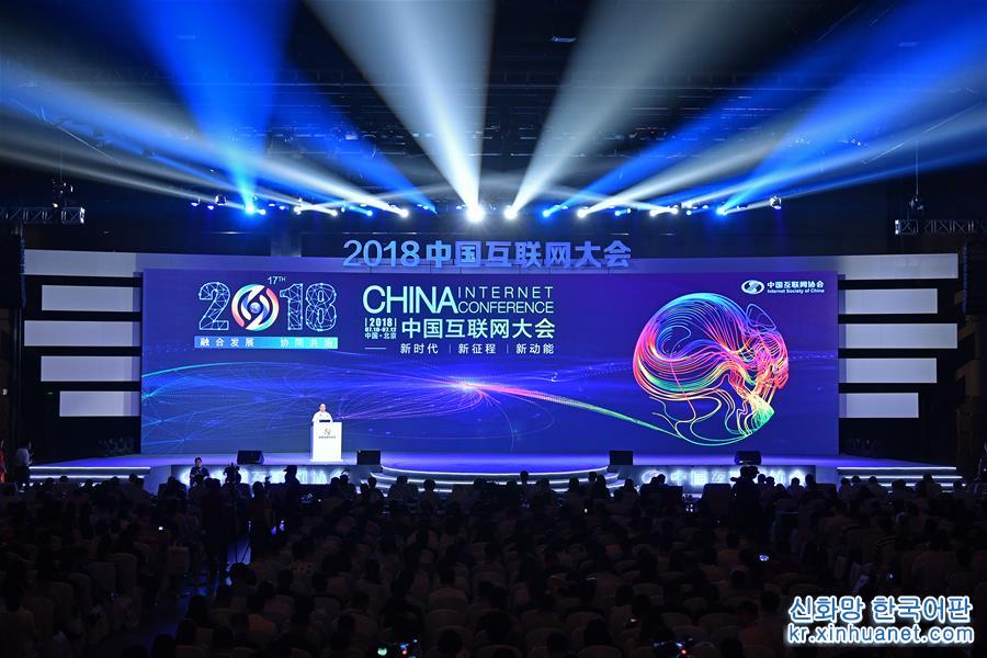 （社会）（1）2018中国互联网大会在京开幕