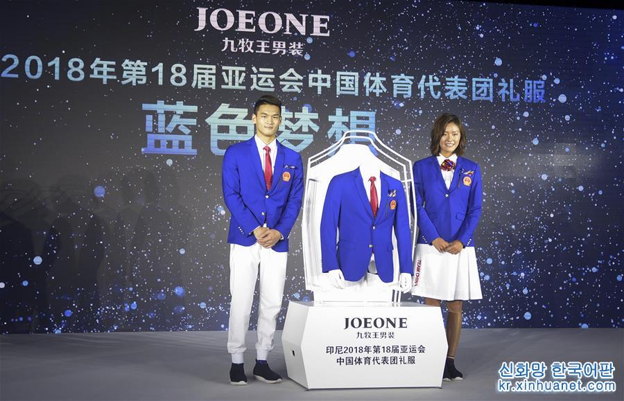 （体育）（1）亚运会——第18届亚运会中国体育代表团礼服亮相