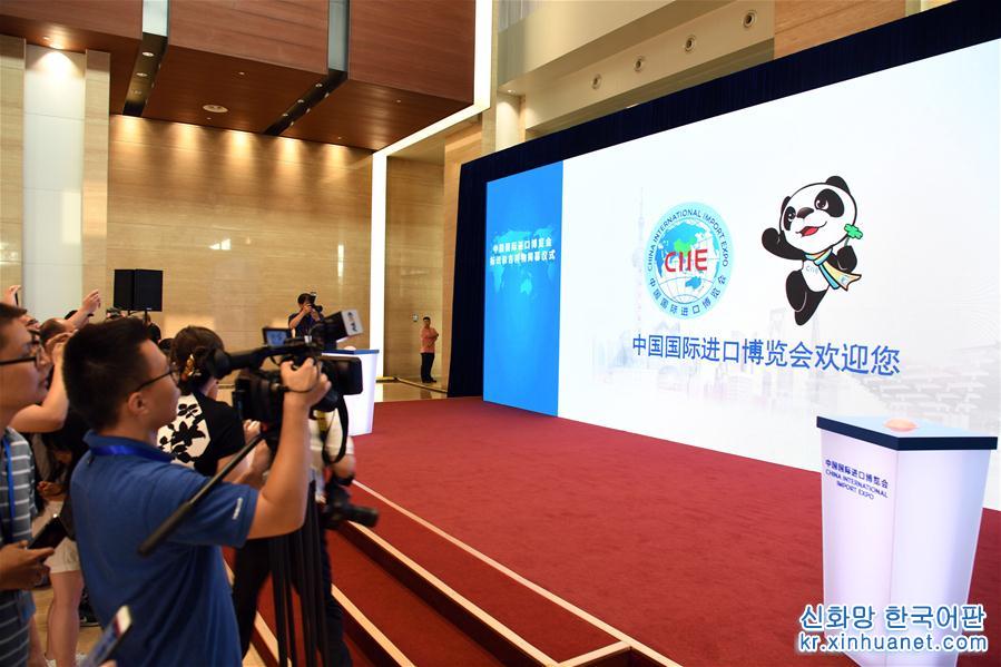 （社会）（1）中国国际进口博览会标识和吉祥物揭晓