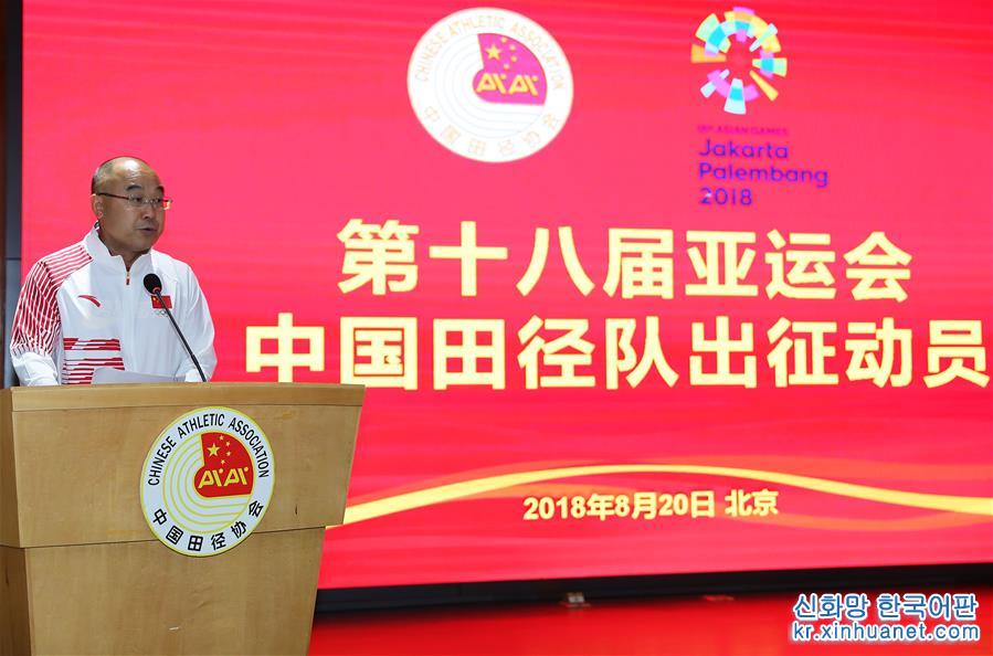（新华视界）（5）中国田径队亚运会出征仪式在京举行