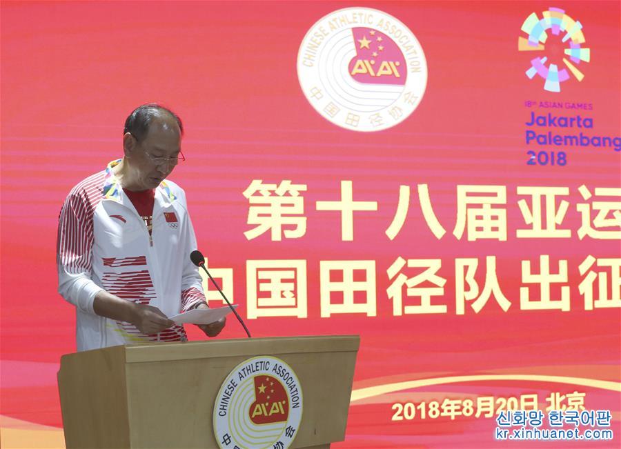 （新华视界）（2）中国田径队亚运会出征仪式在京举行