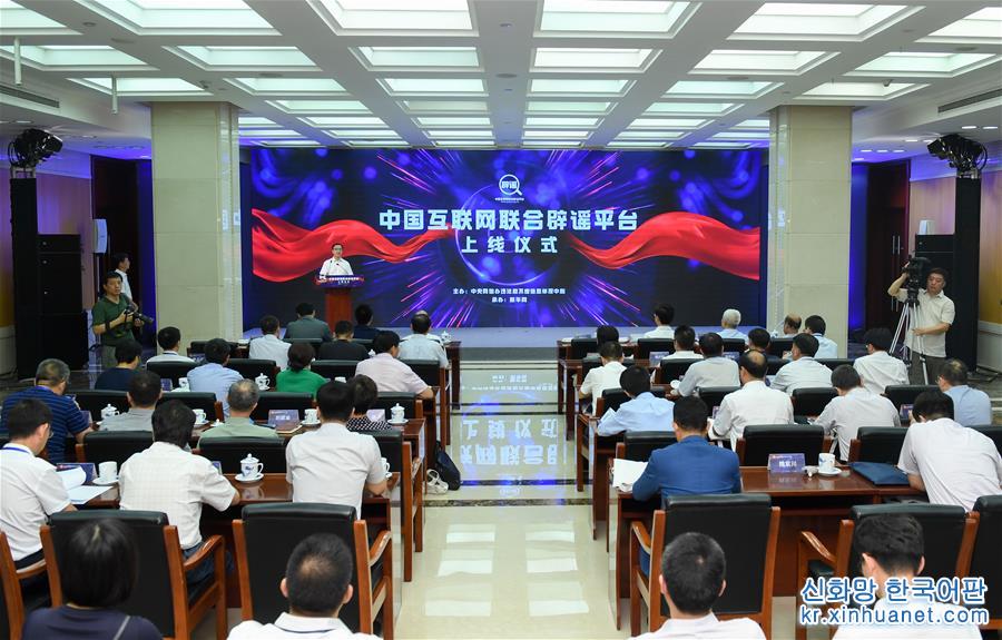 （XHDW）中国互联网联合辟谣平台正式上线  