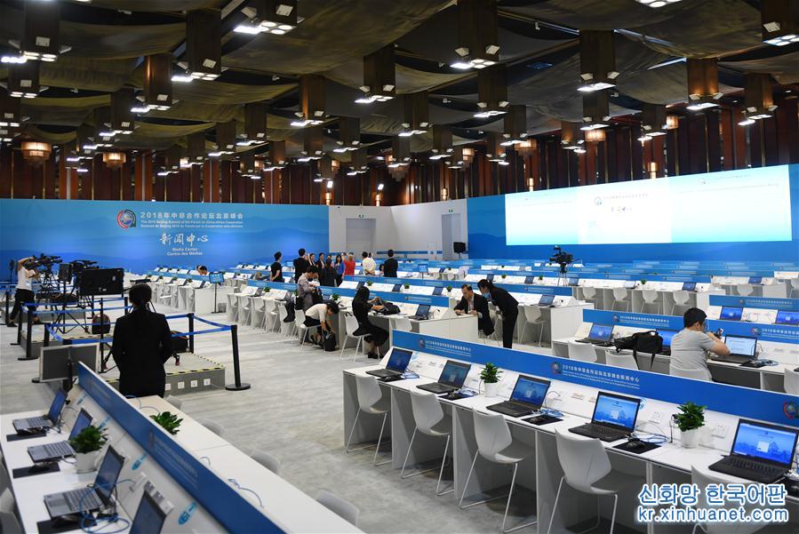 （中非合作论坛）（1）2018年中非合作论坛北京峰会新闻中心正式运行
