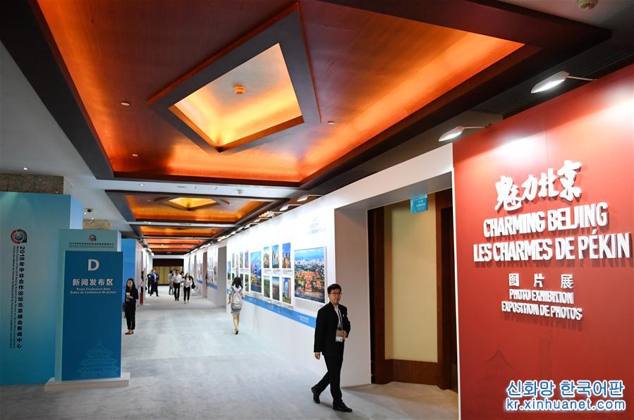 （中非合作论坛）（2）2018年中非合作论坛北京峰会新闻中心正式运行