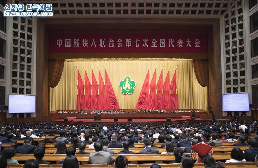 （时政）（4）中国残疾人联合会第七次全国代表大会在京开幕