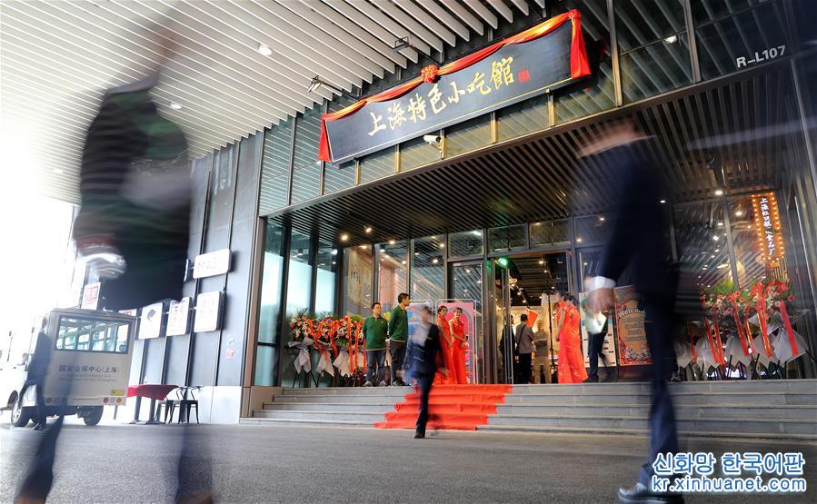 （聚焦进口博览会）（1）进博会上品味老传统 国展中心开出“上海特色小吃馆”