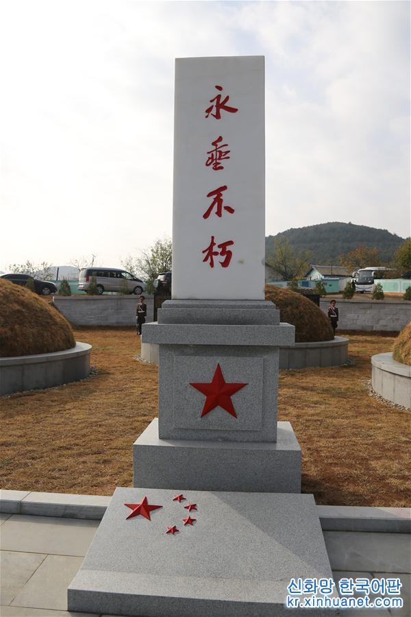 （国际）（5）中朝举行中国人民志愿军烈士陵园修缮竣工仪式
