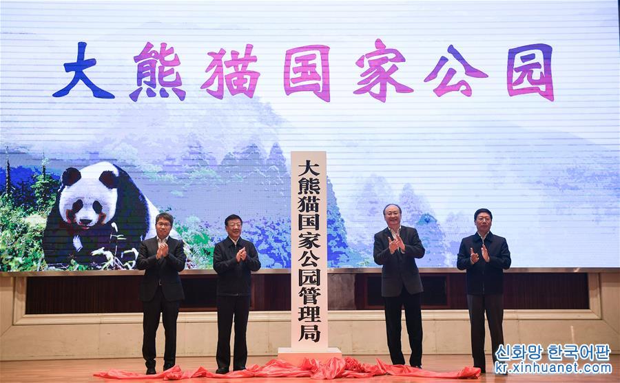 （图文互动）大熊猫国家公园管理局正式成立