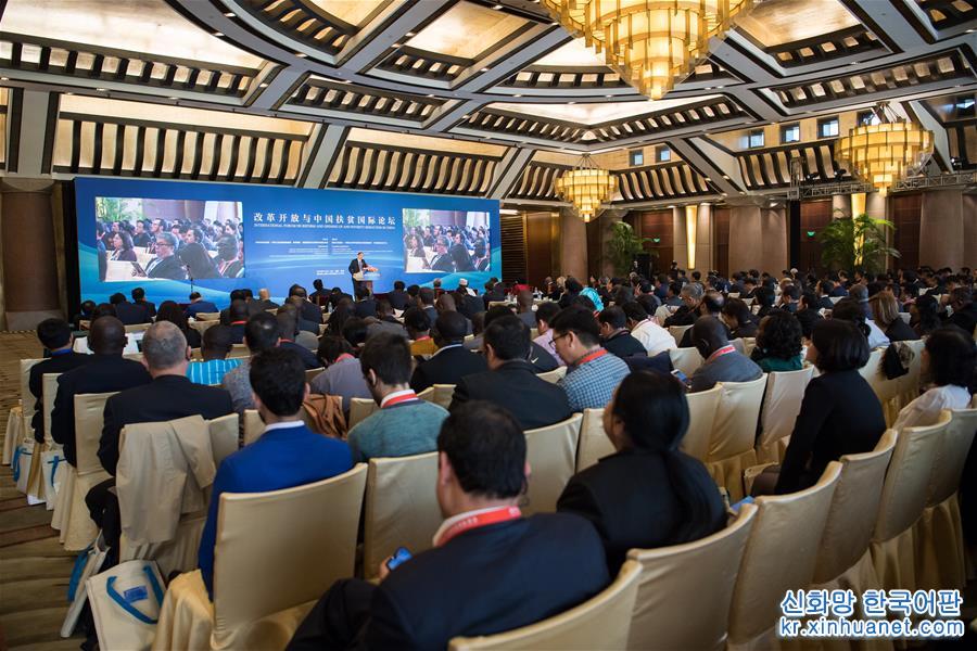 （时政）（1）改革开放与中国扶贫国际论坛在京开幕
