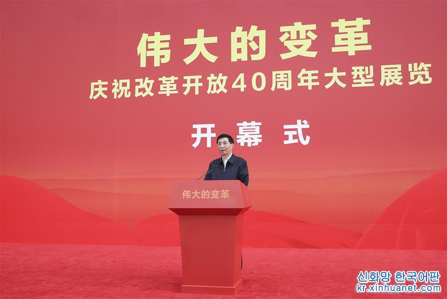 （時政）慶祝改革開放40周年大型展覽在京開幕 王滬寧出席開幕式並講話