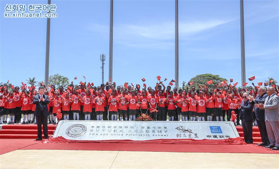 （XHDW）（1）習近平和巴布亞新幾內亞總理奧尼爾共同出席中國援建的布圖卡學園啟用儀式