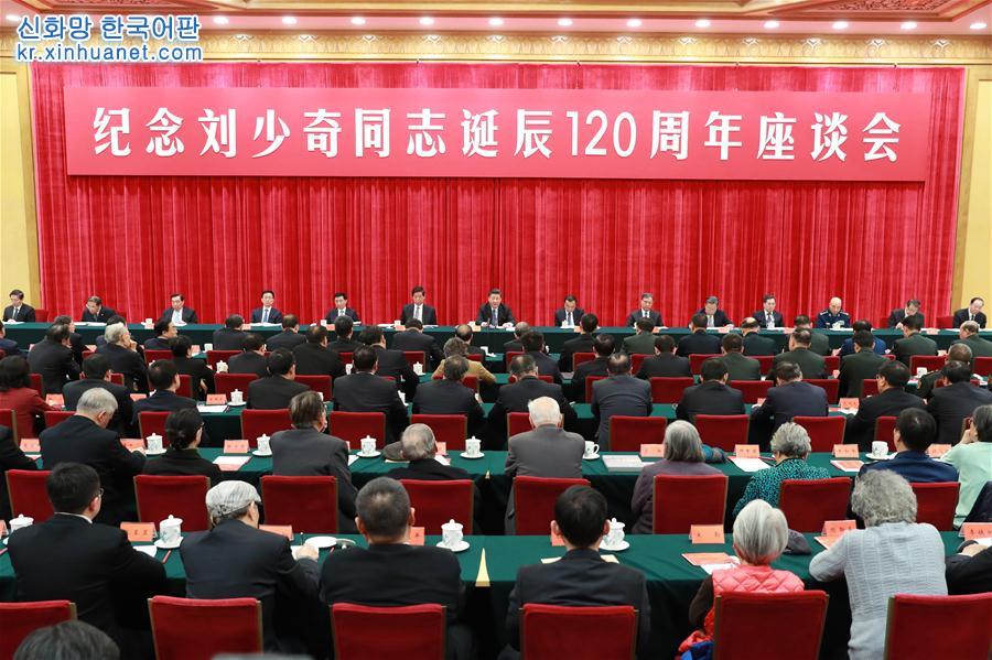 （时政）（1）中共中央举行纪念刘少奇同志诞辰120周年座谈会 习近平发表重要讲话
