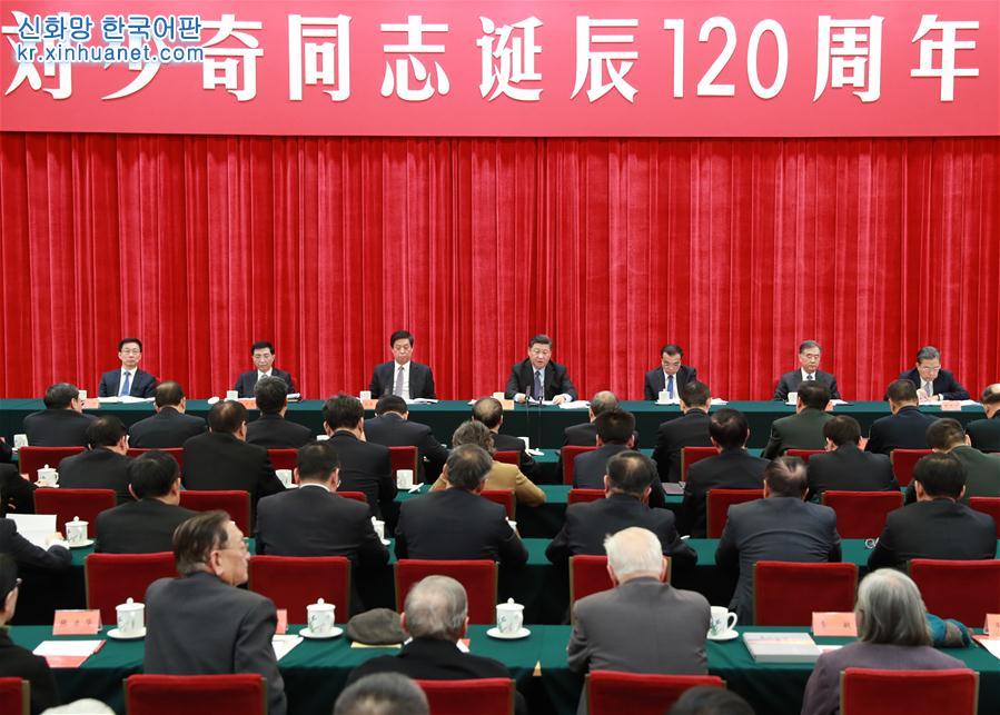 （时政）（3）中共中央举行纪念刘少奇同志诞辰120周年座谈会 习近平发表重要讲话