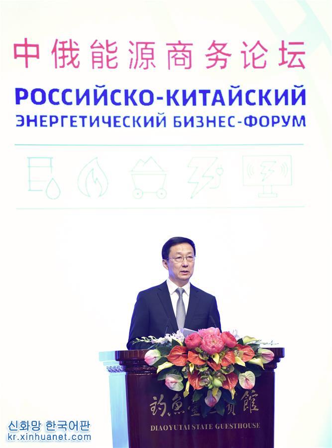 （时政）中俄能源商务论坛在北京开幕 韩正宣读习近平主席贺信并致辞