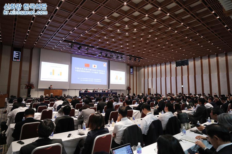 （国际）（3）中国改革开放40周年研讨会在日举行