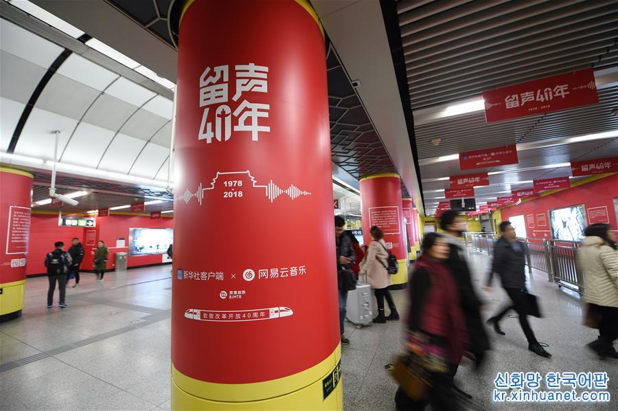 （文化）（2）“留声40年”主题列车、地铁站亮相京杭 