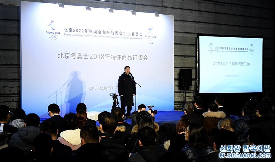 （體育）（1）北京冬奧組委舉辦首次特許商品訂貨會