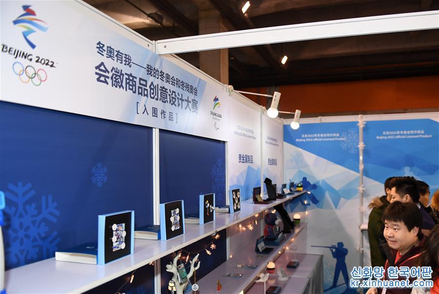 （体育）（5）北京冬奥组委举办首次特许商品订货会