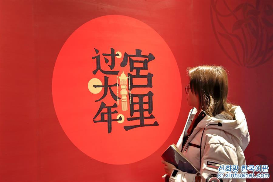 #（社会）（1）北京故宫：“宫里过大年”数字沉浸体验展开幕