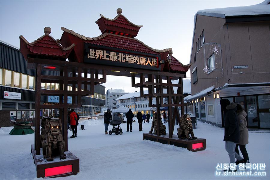 （国际·图文互动）（1）挪威北极小镇化身“世界最北端的中国城”
