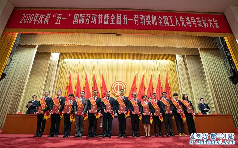（时政）（1）2019年庆祝“五一”国际劳动节大会在京举行