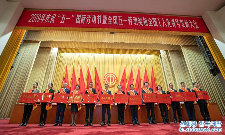 （时政）（3）2019年庆祝“五一”国际劳动节大会在京举行