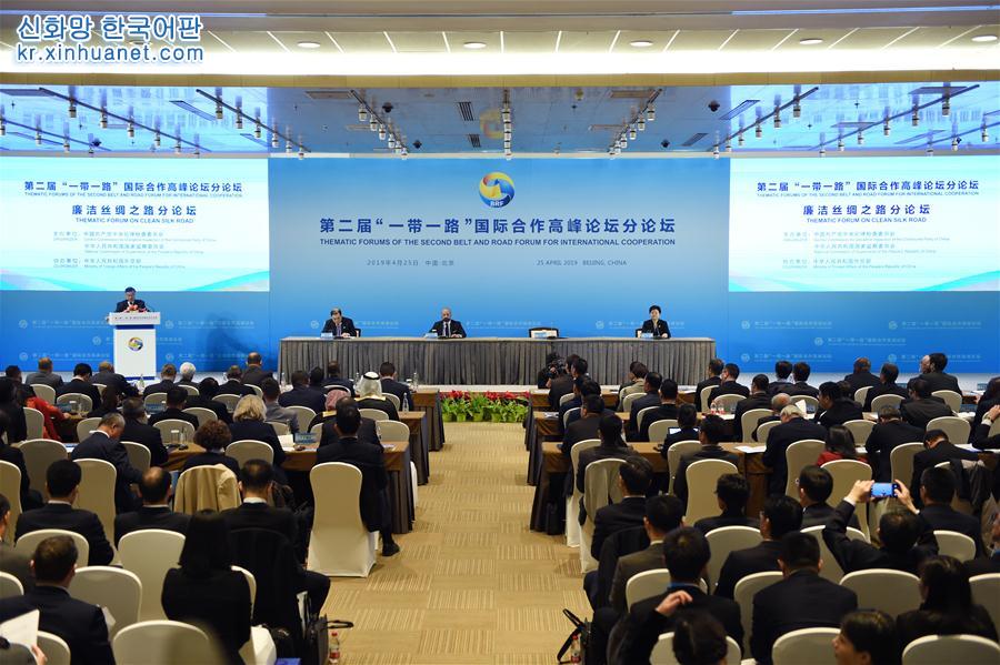 （“一带一路”高峰论坛·XHDW）第二届“一带一路”国际合作高峰论坛“廉洁丝绸之路”分论坛在京举行