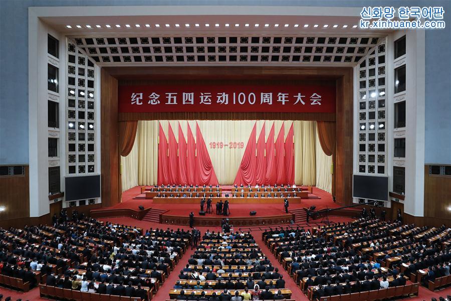 （XHDW）纪念五四运动100周年大会在京举行