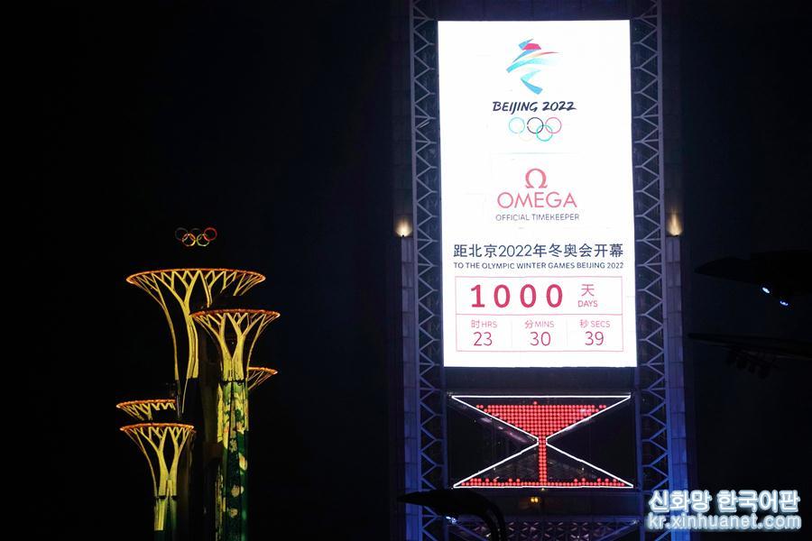 （体育）（4）北京2022年冬奥会倒计时1000天活动举行