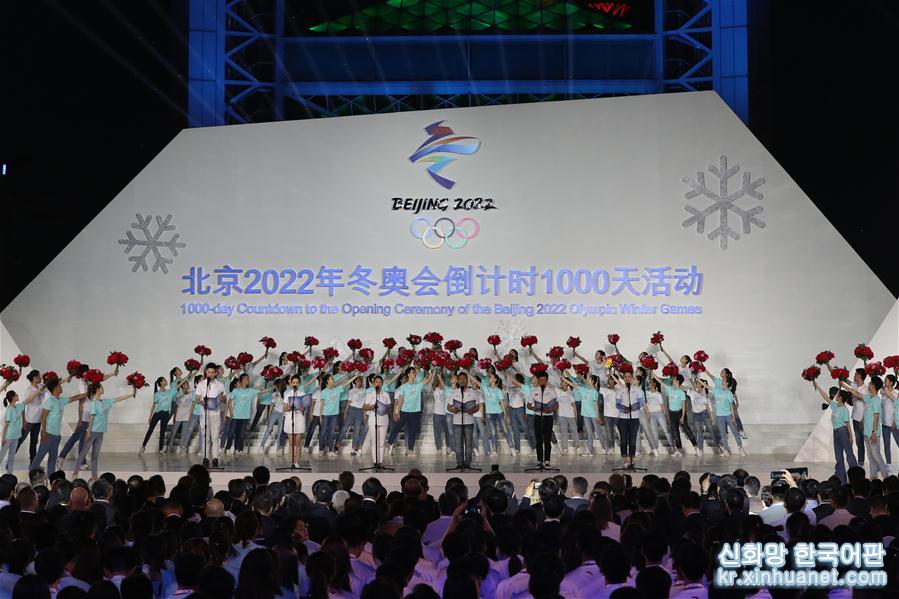 （体育）（8）北京2022年冬奥会倒计时1000天活动举行