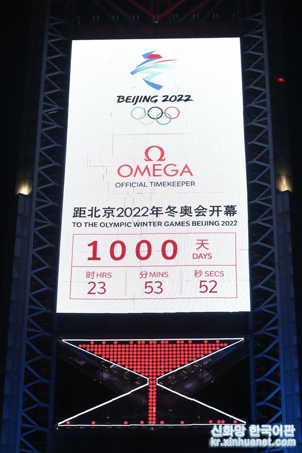 （体育）（9）北京2022年冬奥会倒计时1000天活动举行