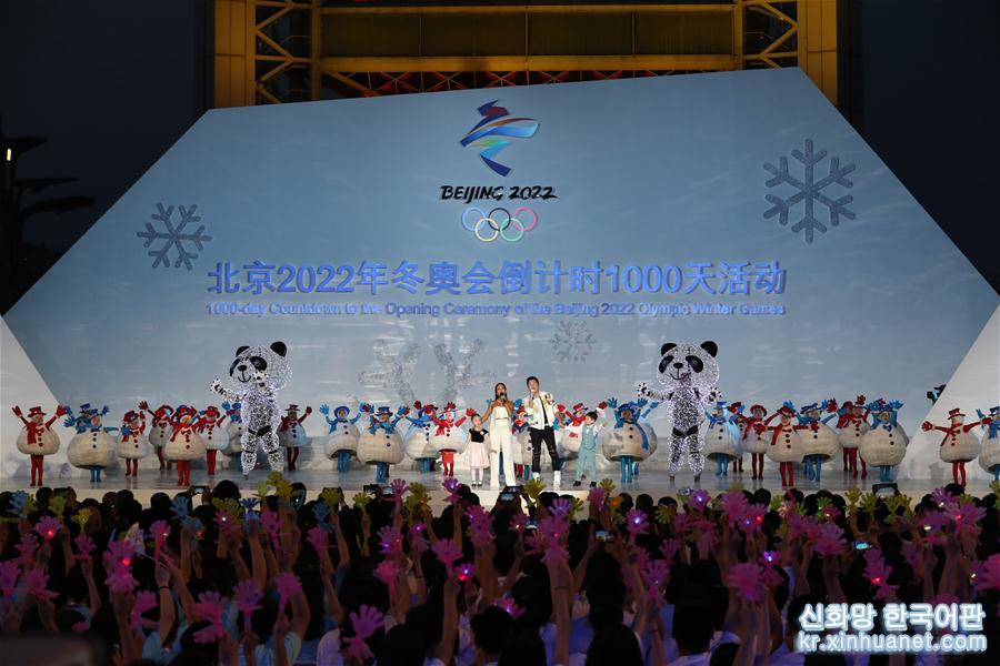 （体育）（13）北京2022年冬奥会倒计时1000天活动举行