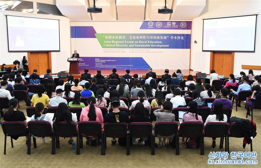 （亚洲文明对话大会）（1）2019“亚洲乡村教育、文化多样性与可持续发展”学术沙龙在京举行