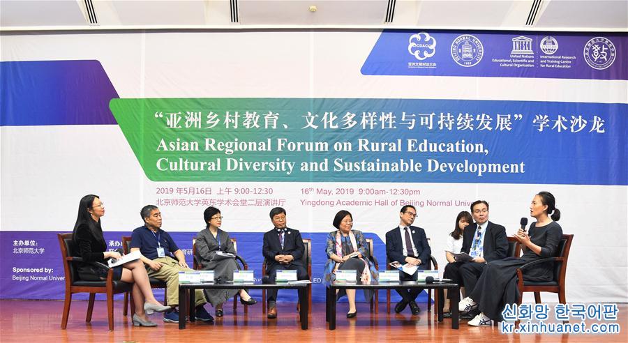 （亚洲文明对话大会）（2）2019“亚洲乡村教育、文化多样性与可持续发展”学术沙龙在京举行