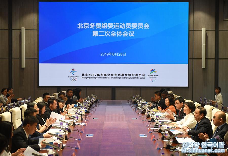（体育）（1）北京冬奥组委运动员委员会召开第二次全体会议