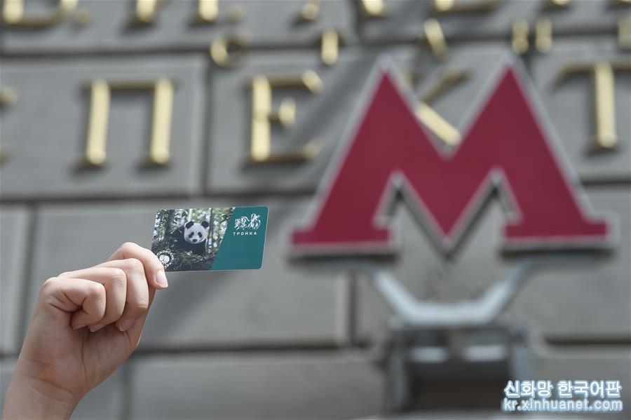 （国际）（2）莫斯科地铁发行大熊猫交通卡