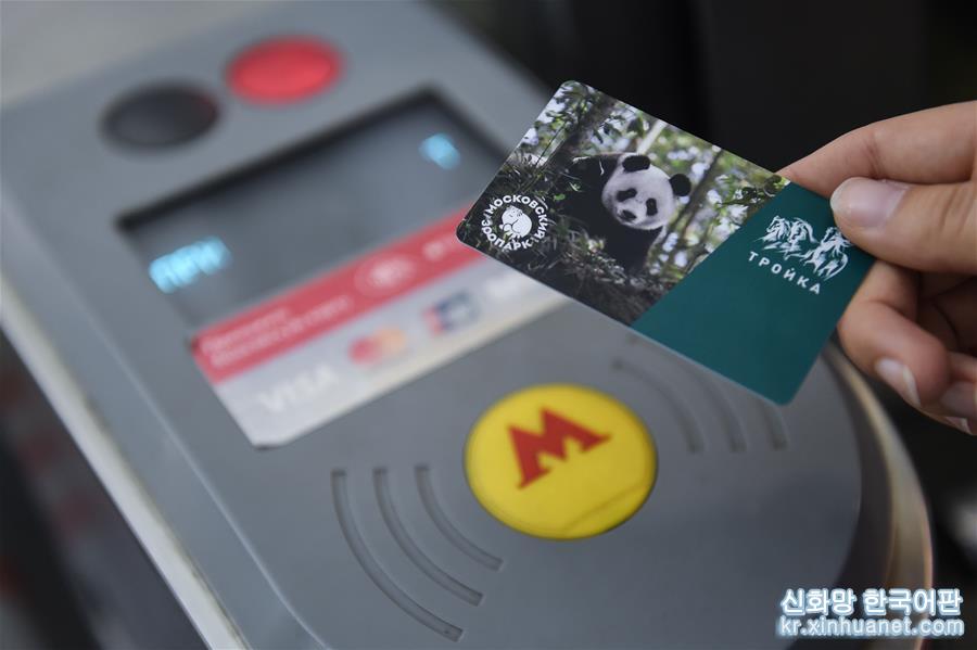 （国际）（3）莫斯科地铁发行大熊猫交通卡