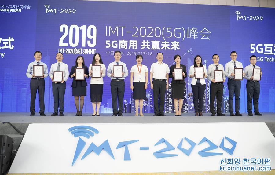（科技）（2）2019年IMT-2020(5G)峰会在北京召开