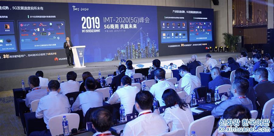 （科技）（4）2019年IMT-2020(5G)峰会在北京召开