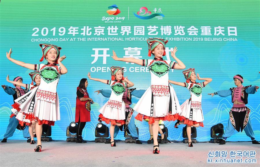 （北京世园会）（3）北京世园会迎来“重庆日”