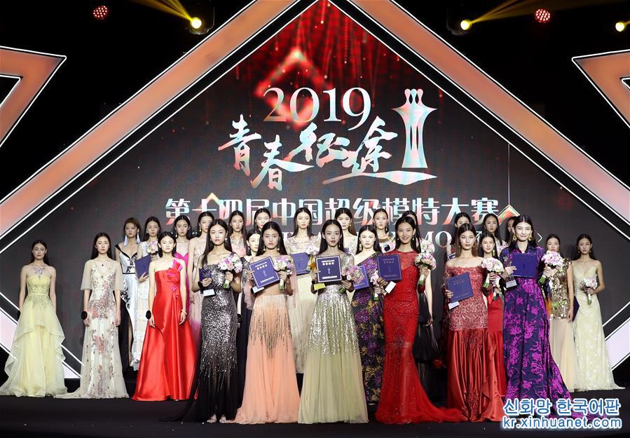 （社会）（1）2019第十四届中国超级模特大赛总决赛落幕