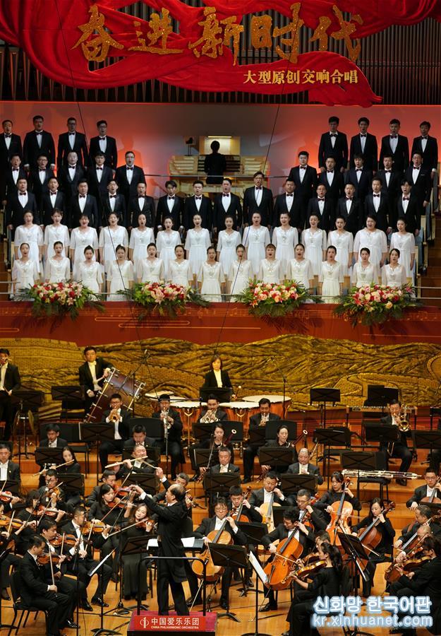 （图文互动）（1）《奋进新时代》大型原创交响合唱音乐会在国家大剧院唱响